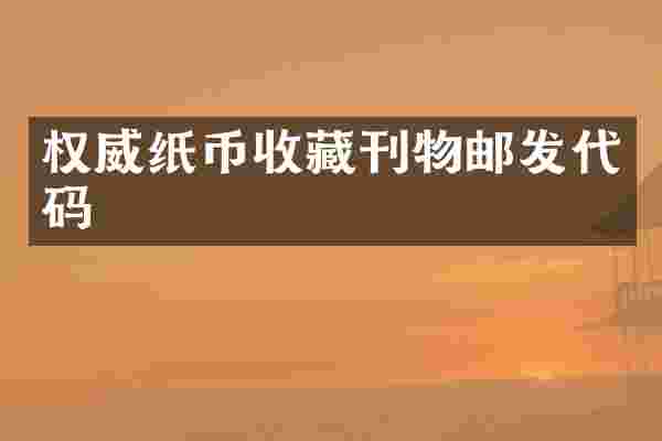 权威纸币收藏刊物邮发代码