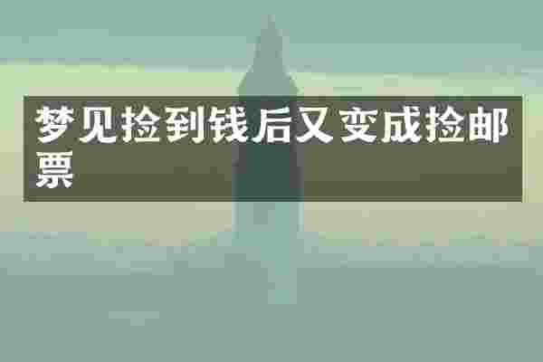 梦见捡到钱后又变成捡邮票