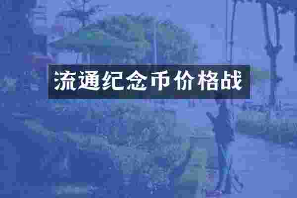 流通纪念币价格战