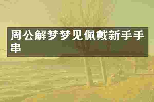 周公解梦梦见佩戴新手手串
