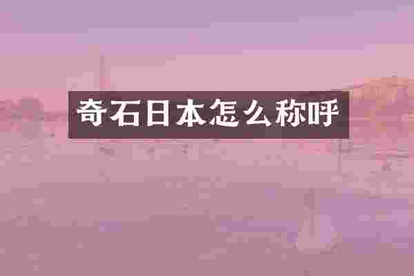奇石日本怎么称呼