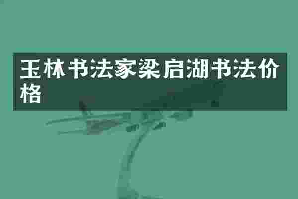 玉林书法家梁启湖书法价格