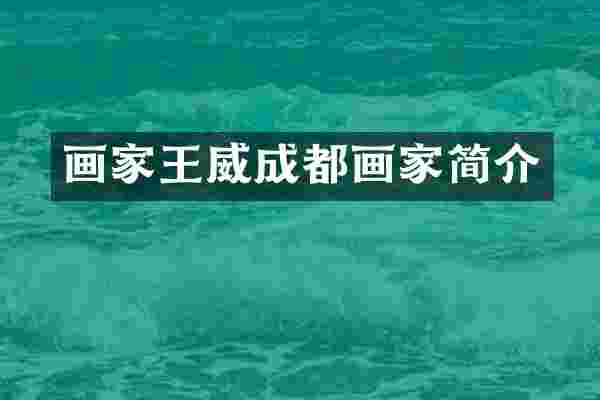 画家王威成都画家简介