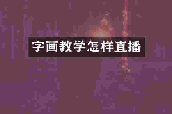 字画教学怎样直播