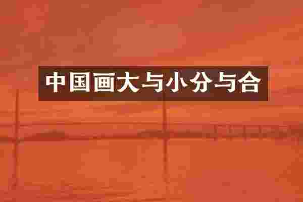 中国画大与小分与合