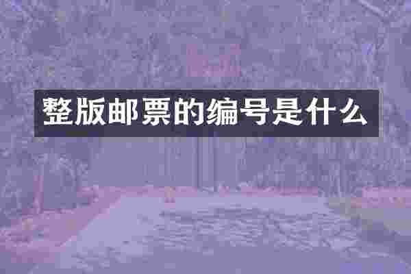 整版邮票的编号是什么