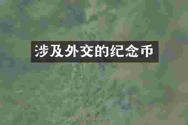 涉及外交的纪念币