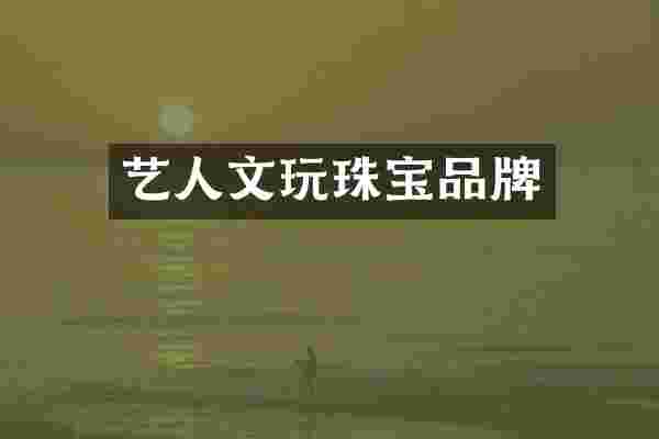 艺人文玩珠宝品牌