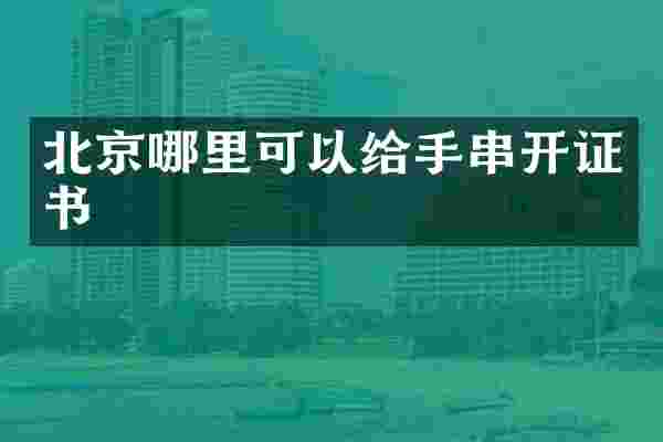北京哪里可以给手串开证书