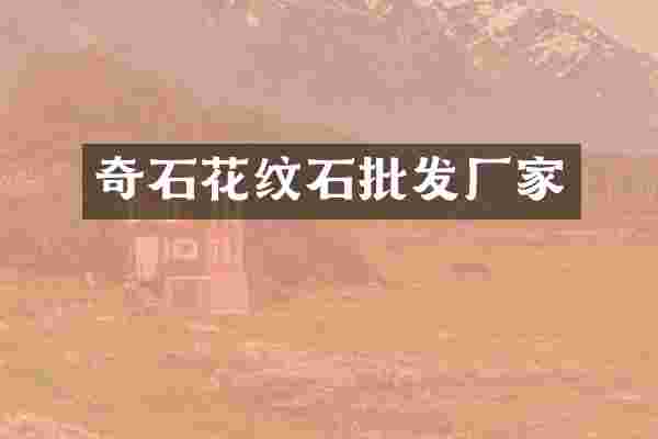 奇石花纹石批发厂家