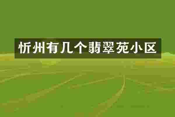 忻州有几个翡翠苑小区