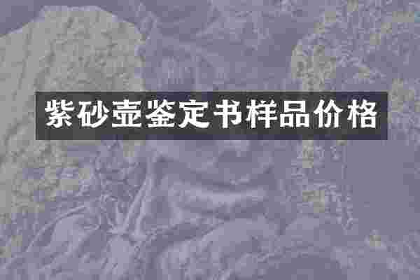 紫砂壶鉴定书样品价格