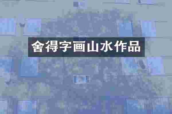 舍得字画山水作品
