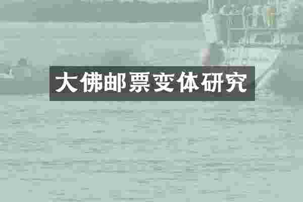 大佛邮票变体研究