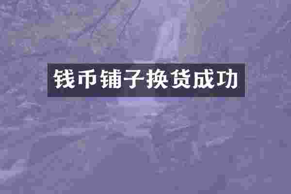 钱币铺子换货成功