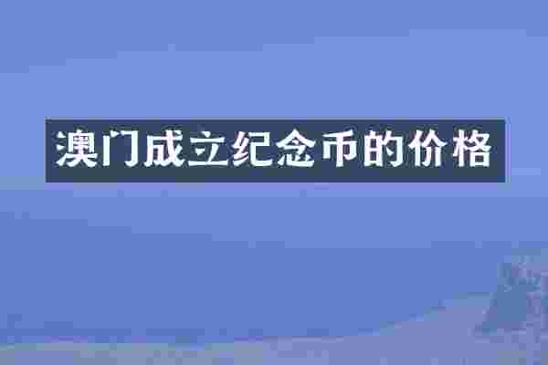 澳门成立纪念币的价格