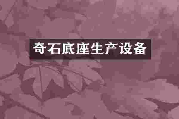 奇石底座生产设备