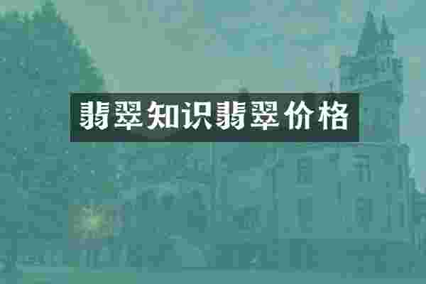 翡翠知识翡翠价格