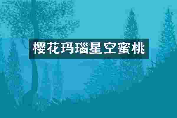 樱花玛瑙星空蜜桃