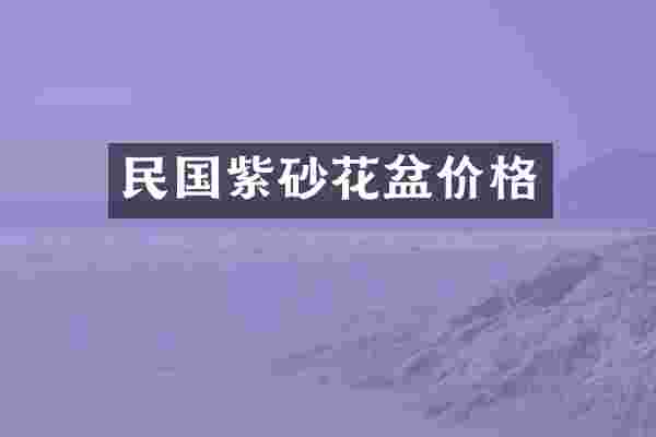 民国紫砂花盆价格
