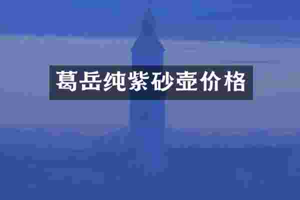 葛岳纯紫砂壶价格
