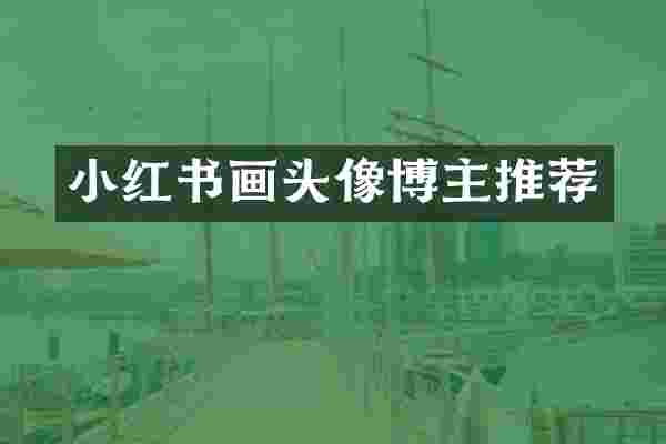 小红书画头像博主推荐