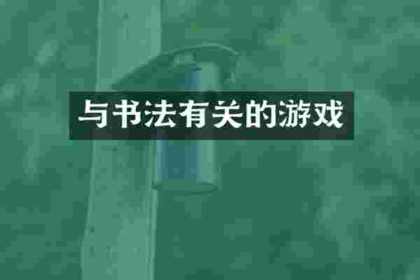 与书法有关的游戏