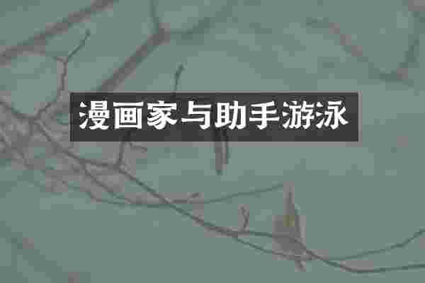漫画家与助手游泳