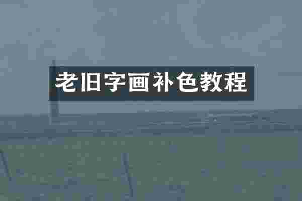 老旧字画补色教程