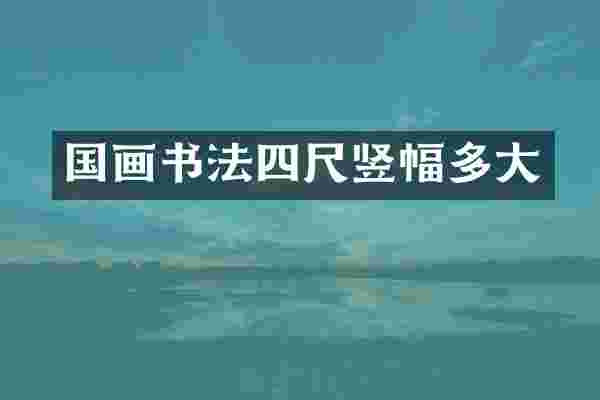 国画书法四尺竖幅多大