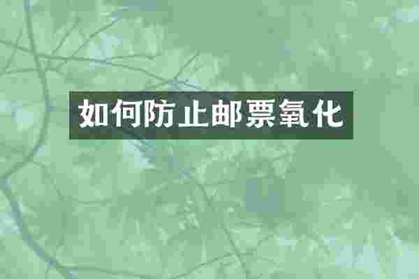 如何防止邮票氧化
