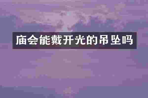 庙会能戴开光的吊坠吗