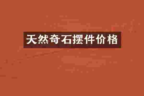 天然奇石摆件价格