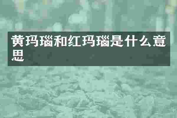 黄玛瑙和红玛瑙是什么意思