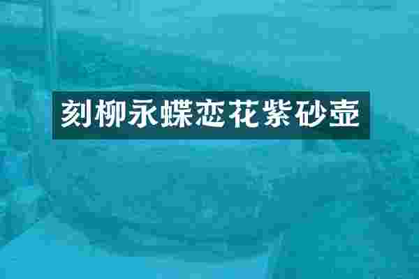 刻柳永蝶恋花紫砂壶