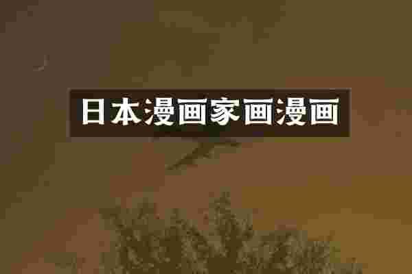 日本漫画家画漫画
