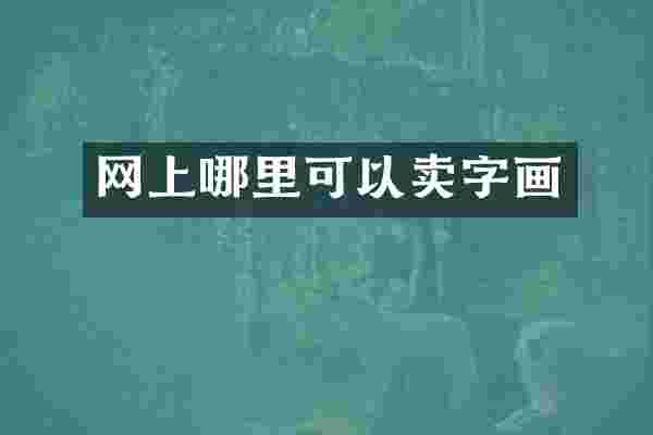 网上哪里可以卖字画