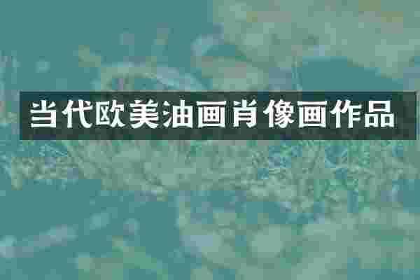 当代欧美油画肖像画作品
