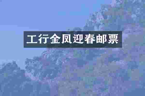 工行金凤迎春邮票