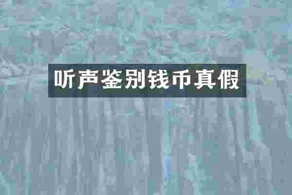 听声鉴别钱币真假
