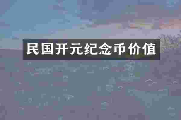 民国开元纪念币价值