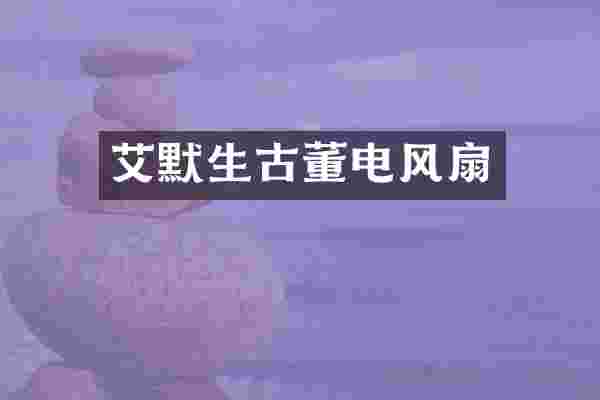 艾默生古董电风扇