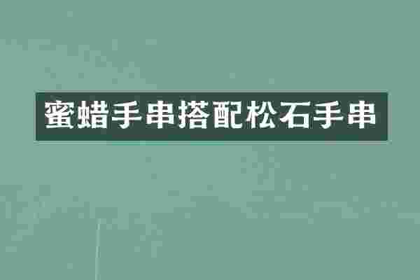 蜜蜡手串搭配松石手串
