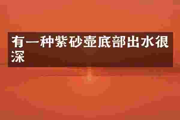有一种紫砂壶底部出水很深