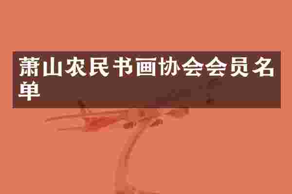 萧山农民书画协会会员名单