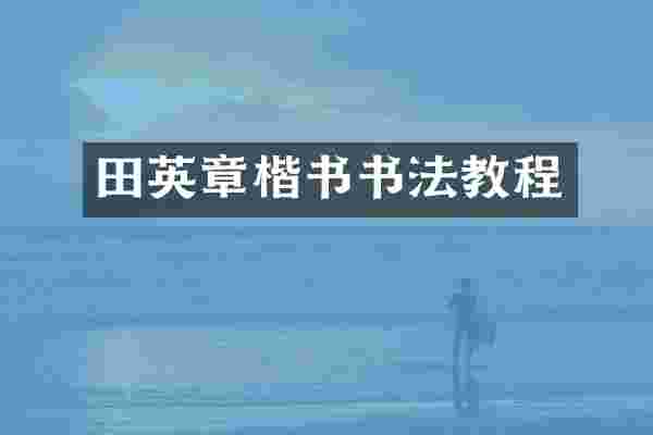 田英章楷书书法教程