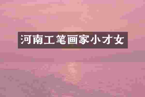 河南工笔画家小才女