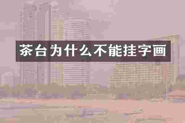 茶台为什么不能挂字画