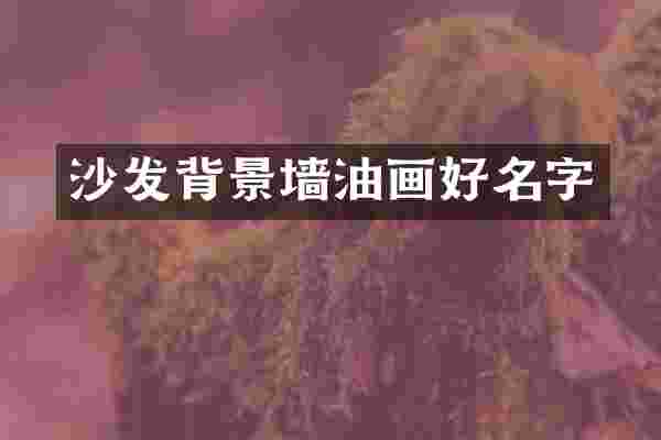 沙发背景墙油画好名字
