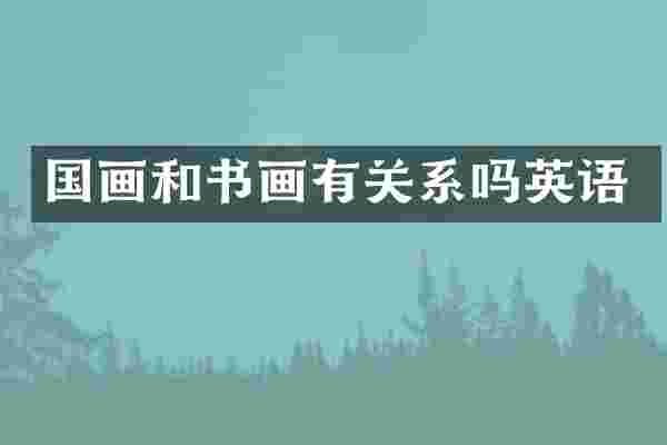 国画和书画有关系吗英语